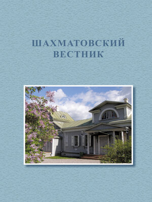 cover image of Первые Бекетовско-Менделеевские чтения. Шахматовский вестник